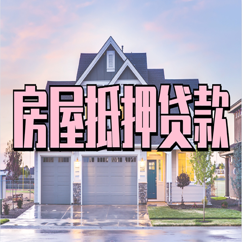 湘桥房子二次抵押贷款
