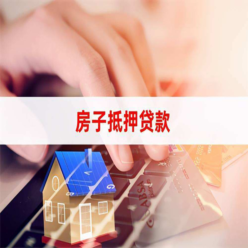 湘桥房子抵押贷款办理注意事项