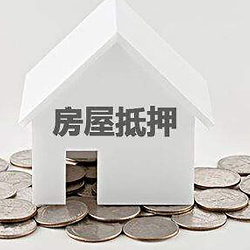 湘桥房子抵押贷款注意事项