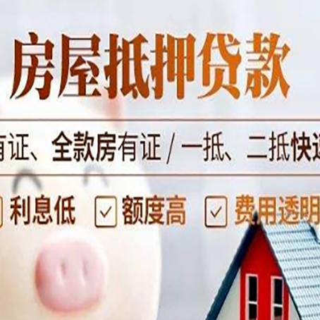 湘桥房产抵押贷款的范围有哪些?