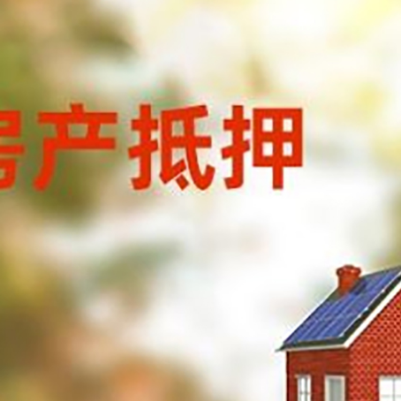 湘桥房屋二次抵押贷款能贷多少?