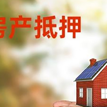 湘桥房产二次抵押贷款的条件和资料?