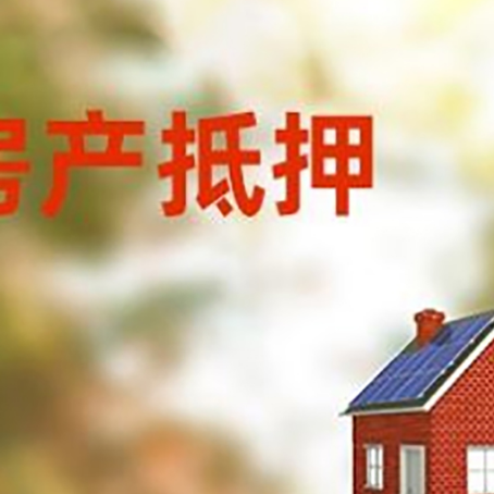 湘桥房屋抵押贷款时要注意什么？