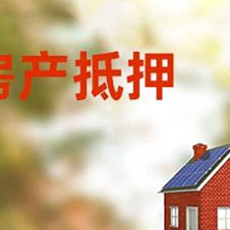 湘桥房屋抵押贷款还不上怎么办