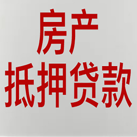 湘桥房子抵押贷款注意事项？