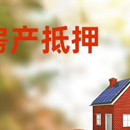 湘桥房屋抵押贷款的额度?